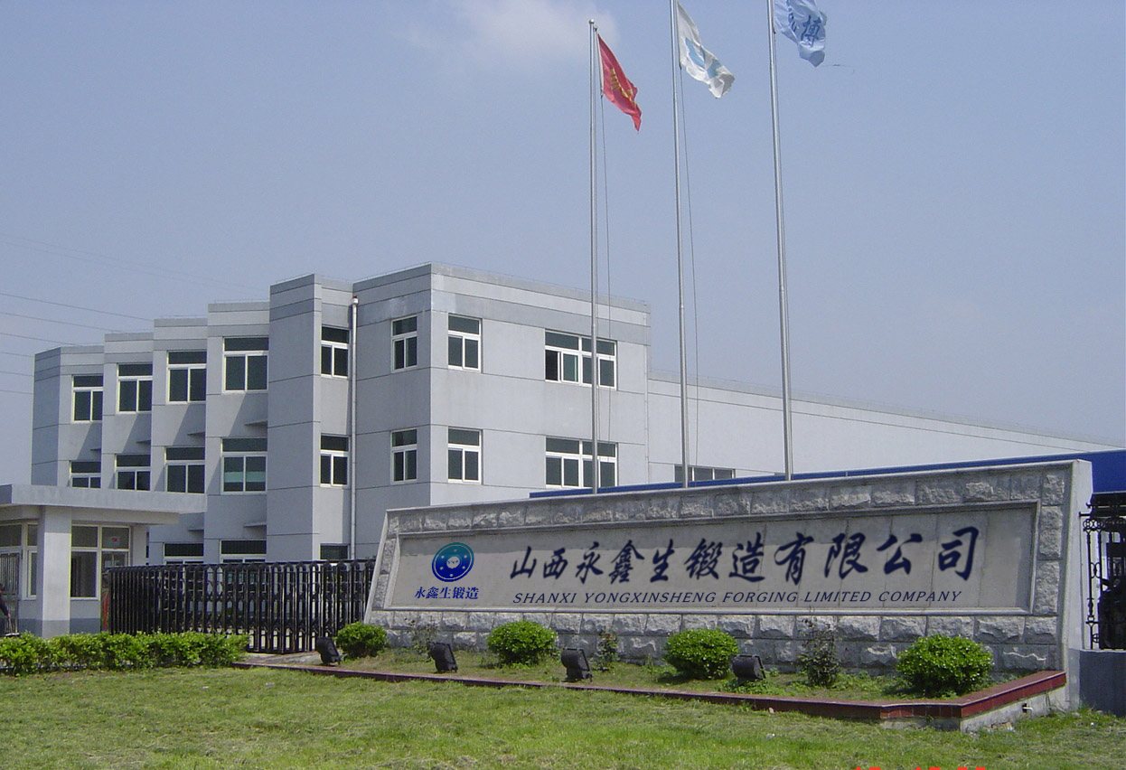 山西鑫生鍛件廠